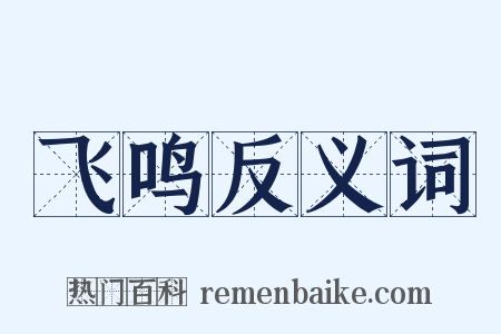 飞鸣反义词是什么意思的图片